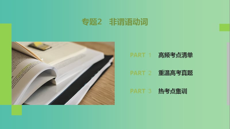 2019高考英语 语法突破四大篇 第一部分 专题2 非谓语动词课件.ppt_第2页