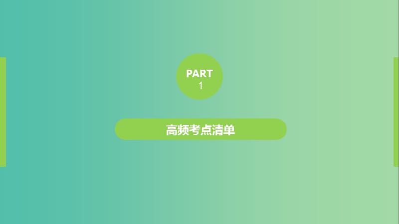 2019高考英语 语法突破四大篇 第一部分 专题2 非谓语动词课件.ppt_第3页