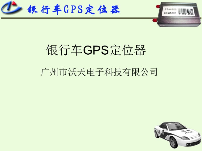 《银行车GPS定位器》PPT课件.ppt_第1页