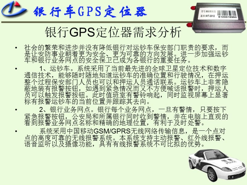 《银行车GPS定位器》PPT课件.ppt_第2页