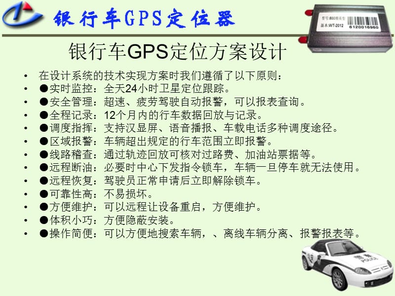 《银行车GPS定位器》PPT课件.ppt_第3页