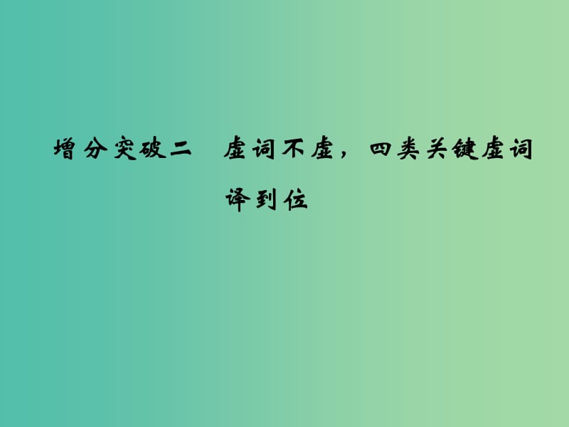 高考语文二轮复习 第一部分 第二章 增分突破二 虚词不虚四类关键虚词译到位课件.ppt_第1页