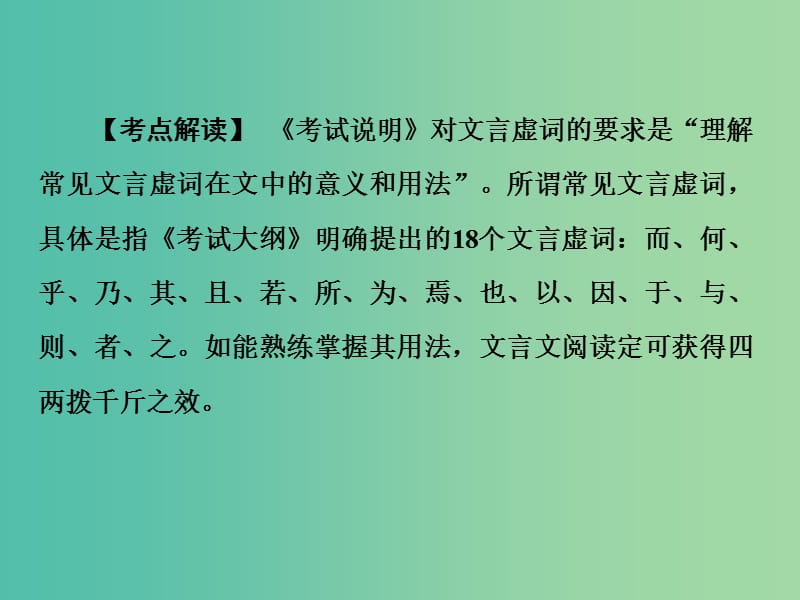 高考语文二轮复习 第一部分 第二章 增分突破二 虚词不虚四类关键虚词译到位课件.ppt_第2页