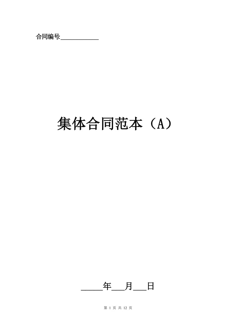 集体合同范本（A）.docx_第1页