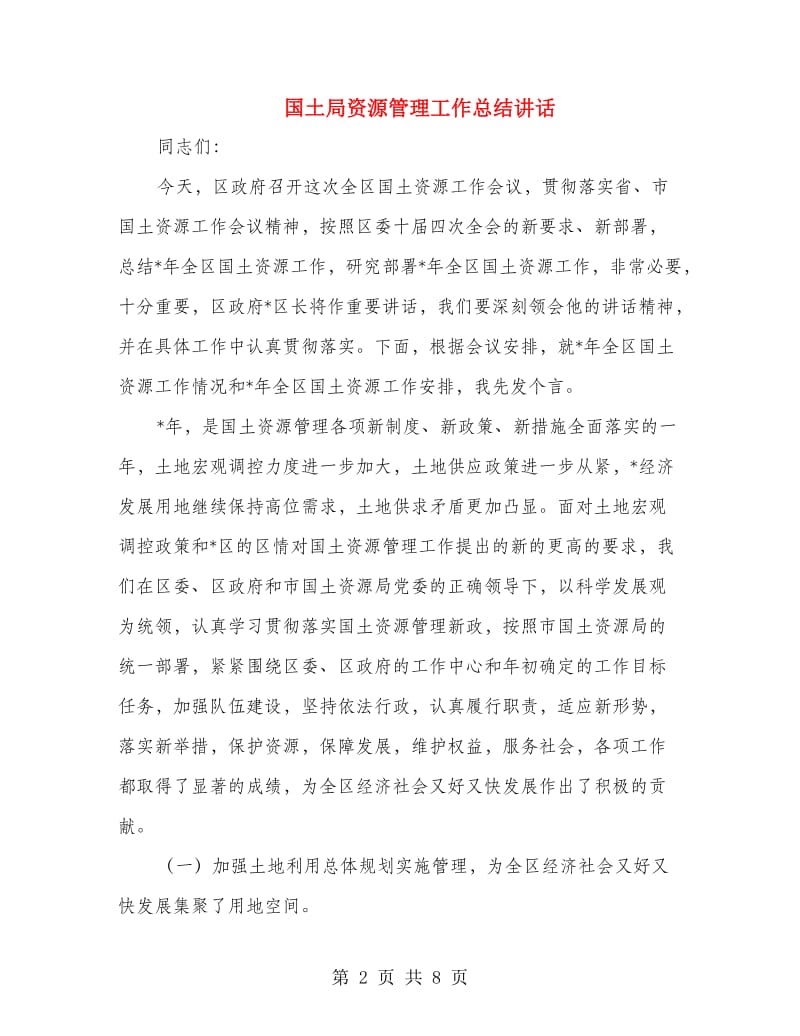 国土局资源管理工作总结讲话.doc_第2页