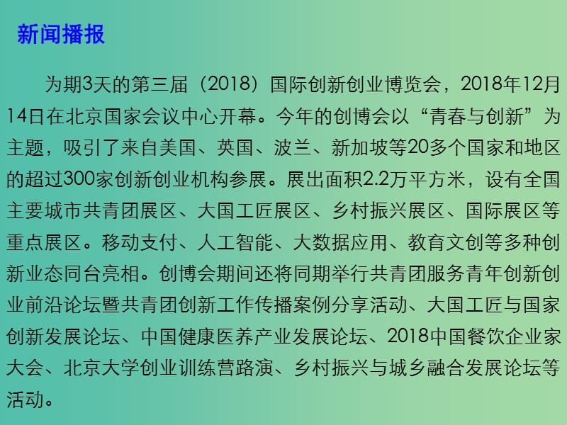 2019高考政治 时政热点 第三届国际创新创业博览会举行课件.ppt_第3页