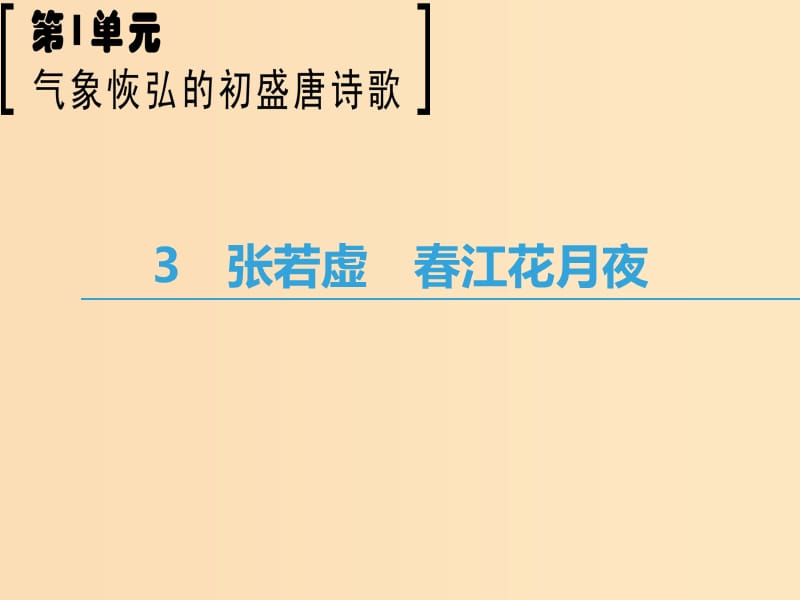 2018-2019學(xué)年高中語文 第1單元 氣象恢弘的初盛唐詩歌 3 張若虛 春江花月夜課件 魯人版選修《唐詩宋詞選讀》.ppt_第1頁