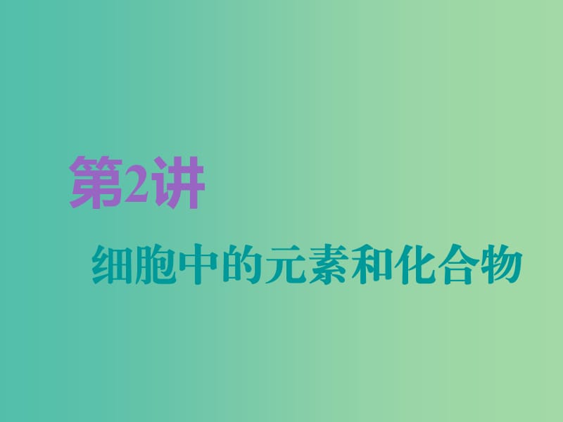 全国通用版2019版高考生物一轮复习第1部分分子与细胞第一单元细胞及其分子组成第2讲细胞中的元素和化合物精准备考实用课件.ppt_第1页