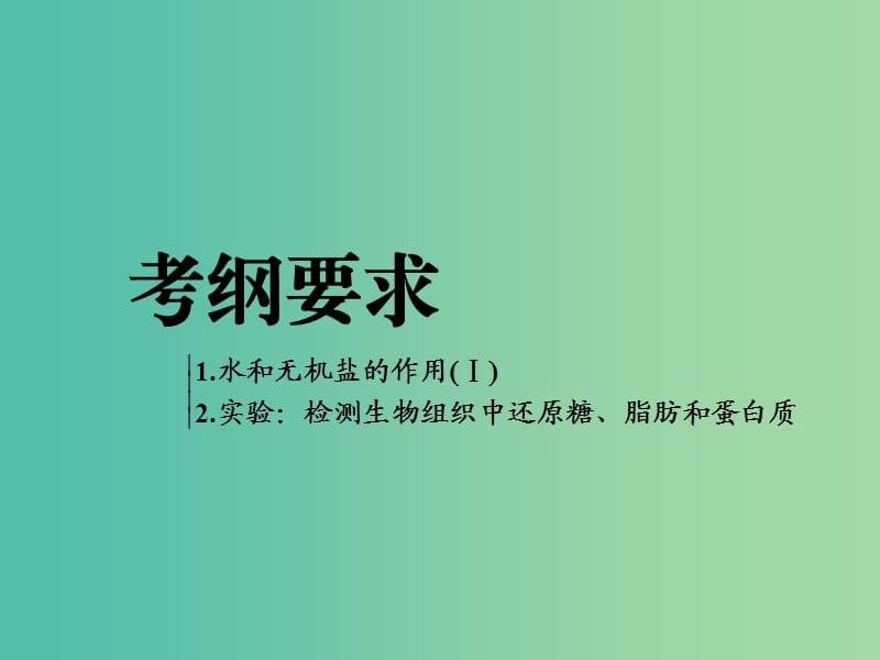 全国通用版2019版高考生物一轮复习第1部分分子与细胞第一单元细胞及其分子组成第2讲细胞中的元素和化合物精准备考实用课件.ppt_第2页