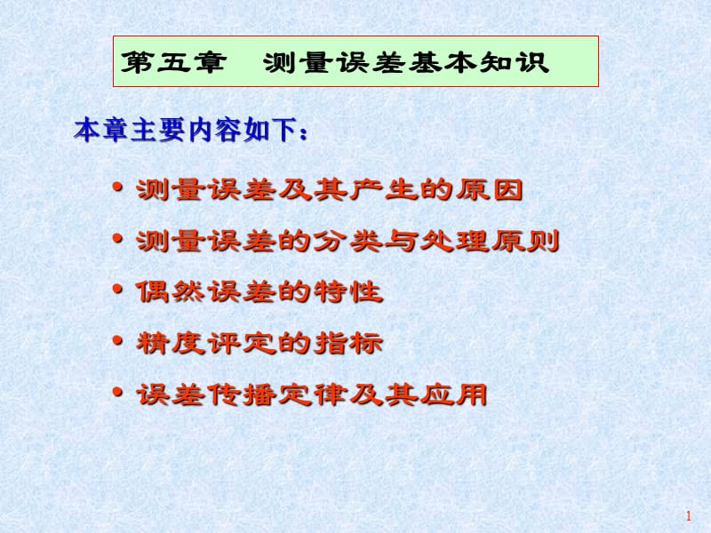 《误差基本知识》PPT课件.ppt_第1页