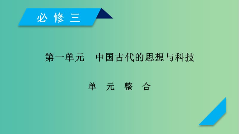 2019届高考历史一轮复习 第一单元 中国古代的思想与科技单元整合课件 岳麓版必修3.ppt_第1页