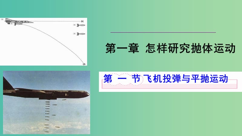 陜西省安康市石泉縣高中物理 第1章 怎樣研究拋體運動 1.3 平拋運動課件 滬科版必修2.ppt_第1頁