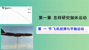 陜西省安康市石泉縣高中物理 第1章 怎樣研究拋體運動 1.3 平拋運動課件 滬科版必修2.ppt