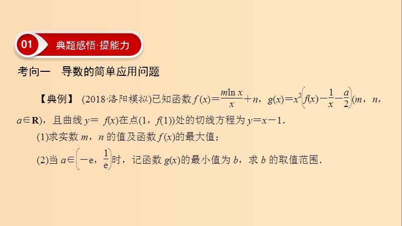 2019版高考数学二轮复习 第1篇 专题8 函数与导数 第4讲 大题考法——导数的综合应用课件.ppt_第2页