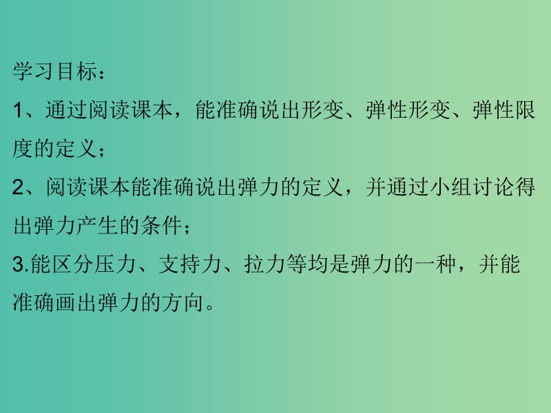 湖北省武漢市高中物理 第三章 相互作用 3.2.1 彈力課件 新人教版必修1.ppt_第1頁