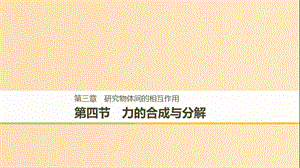 2018-2019高中物理 第三章 研究物體間的相互作用 第四節(jié) 力的合成與分解課件 粵教版必修1.ppt