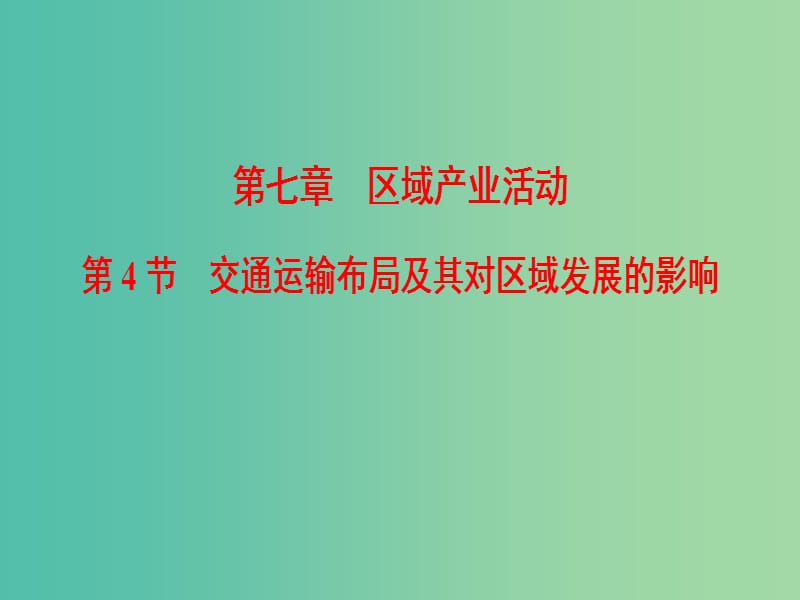 2019届高考地理一轮复习 第7章 区域产业活动 第4节 交通运输布局及其对区域发展的影响课件 新人教版.ppt_第1页