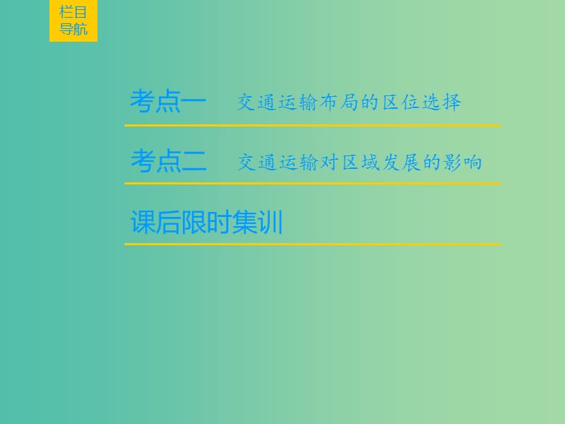 2019届高考地理一轮复习 第7章 区域产业活动 第4节 交通运输布局及其对区域发展的影响课件 新人教版.ppt_第2页