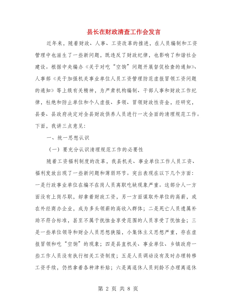 县长在财政清查工作会发言.doc_第2页