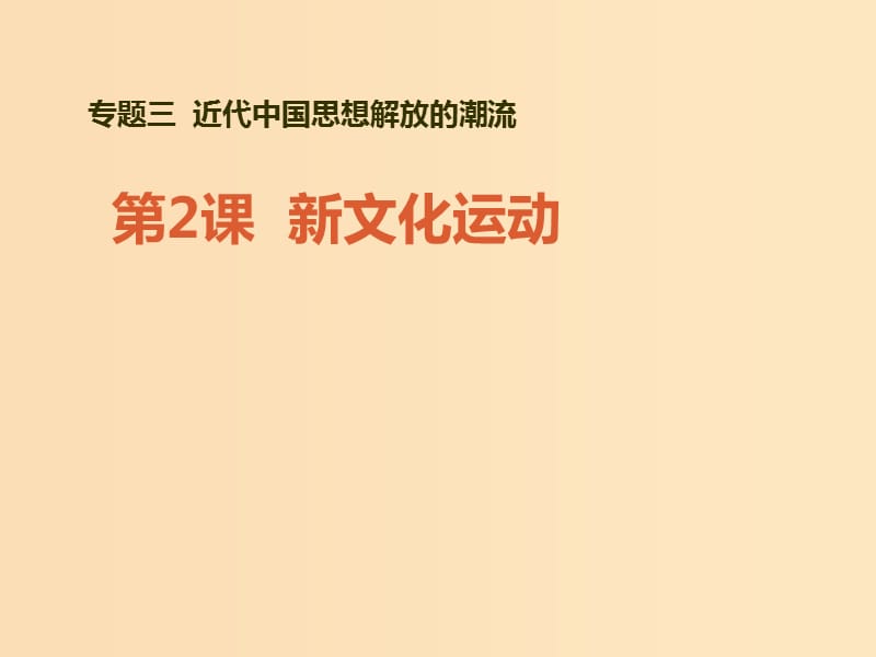 2018-2019學(xué)年高中歷史 專題三 近代中國思想解放的潮流 二 新文化運(yùn)動(dòng)課件2 人民版必修3.ppt_第1頁