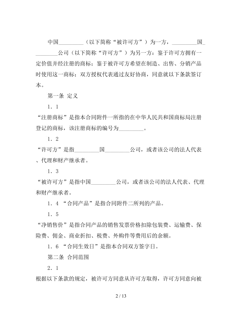 国际商标许可合同.doc_第2页