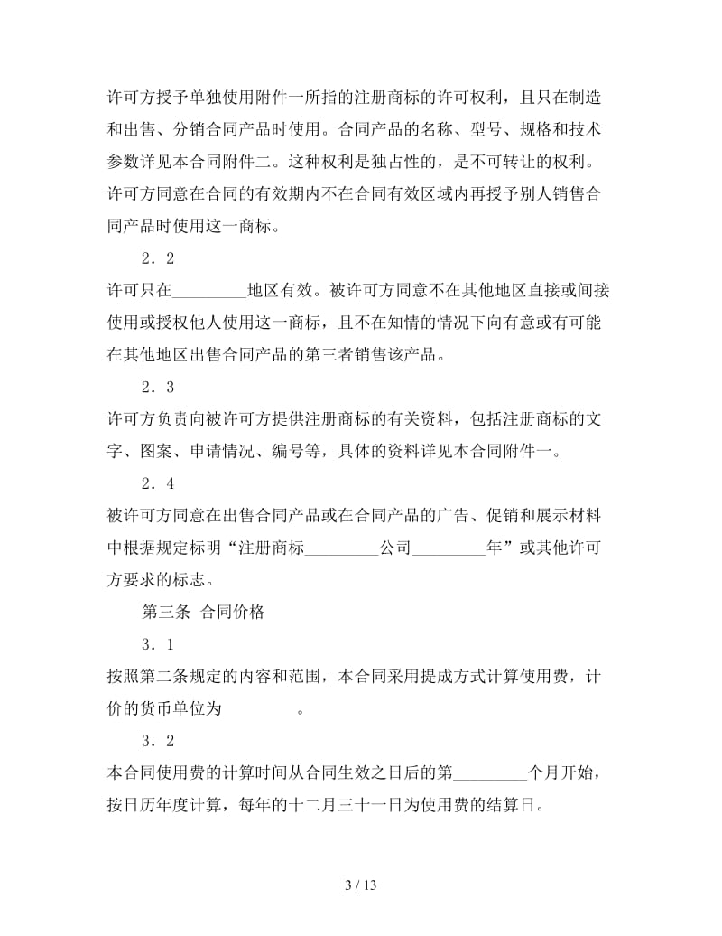 国际商标许可合同.doc_第3页