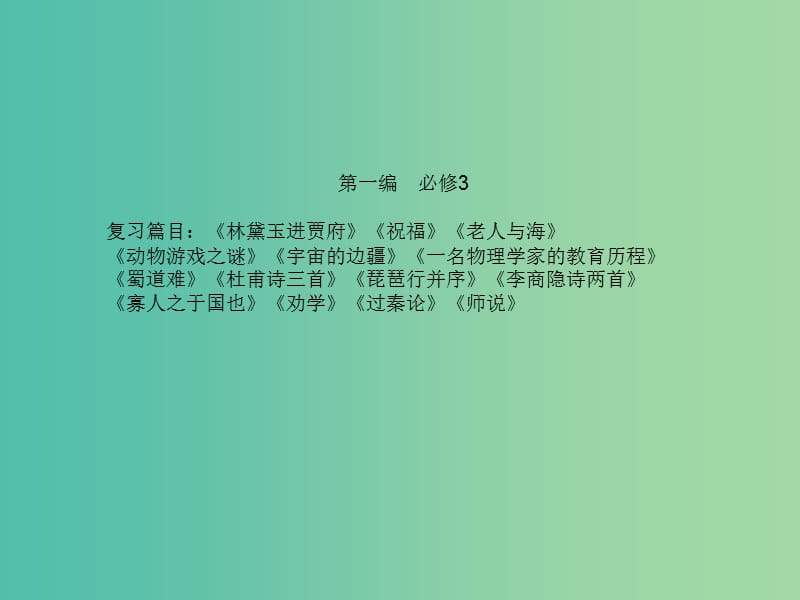 高考语文一轮复习 板块一 基础知识梳理课件 新人教版必修3.ppt_第1页