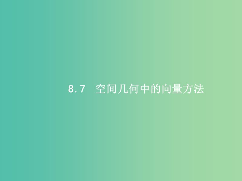 福建专用2019高考数学一轮复习第八章立体几何8.7空间几何中的向量方法课件理新人教A版.ppt_第1页