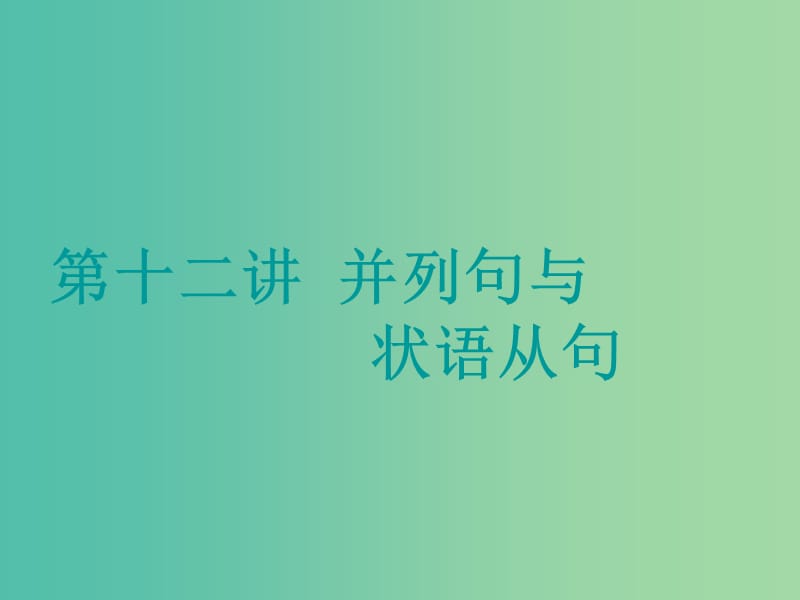 高考英语一轮复习精细化学通语法第十二讲并列句与状语从句课件.ppt_第1页