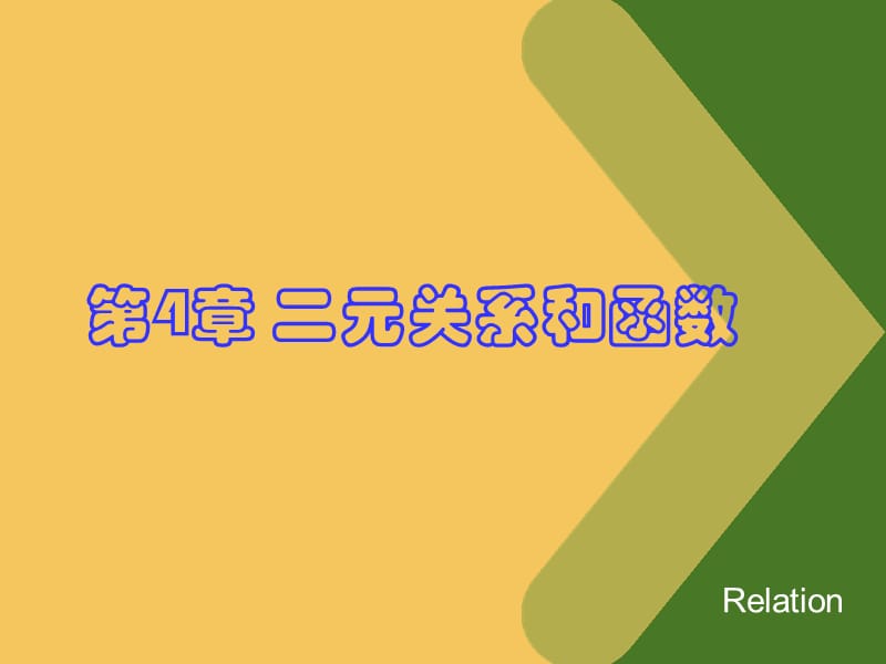 《離散數(shù)學(xué)》二元關(guān)系和函數(shù).ppt_第1頁