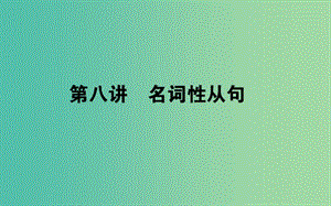 2019屆高考英語(yǔ)考前培訓(xùn) 第8講 名詞性從句課件.ppt