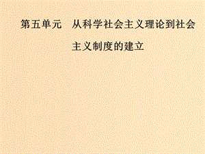 2018-2019高中歷史 第五單元 從科學社會主義理論到社會主義制度的建立 第18課 馬克思主義的誕生課件 新人教版必修1.ppt