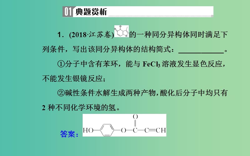 2019届高考化学二轮复习 专题十五 有机化学基础 考点二 同分异构体课件.ppt_第3页