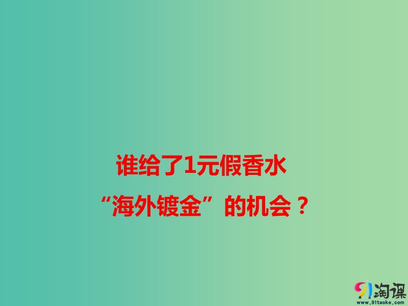 2019高考语文作文素材 谁给了1元假香水“海外镀金”的机会课件.ppt_第1页