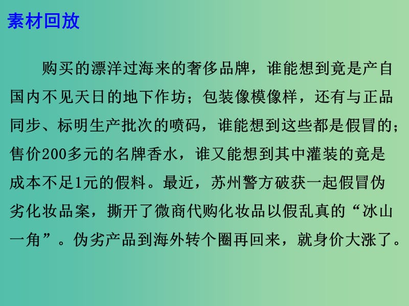 2019高考语文作文素材 谁给了1元假香水“海外镀金”的机会课件.ppt_第3页