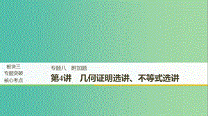 江蘇省2019高考數(shù)學(xué)二輪復(fù)習(xí) 專題八 附加題 第4講 幾何證明選講、不等式選講課件.ppt