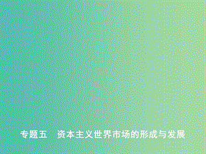 2019高考?xì)v史二輪復(fù)習(xí) 專題五 資本主義世界市場(chǎng)的形成與發(fā)展課件.ppt