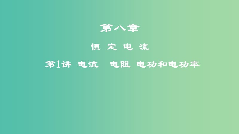 2019年高考物理一轮复习 第八章 恒定电流 第1讲 电流 电阻 电功和电功率课件.ppt_第1页