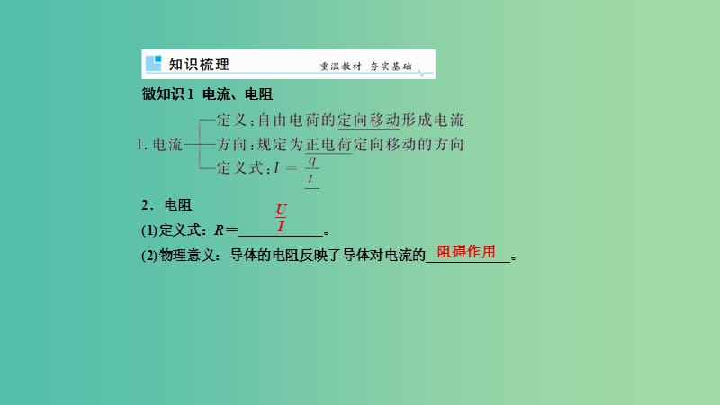 2019年高考物理一轮复习 第八章 恒定电流 第1讲 电流 电阻 电功和电功率课件.ppt_第2页