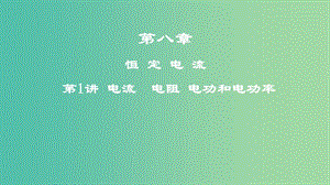 2019年高考物理一輪復習 第八章 恒定電流 第1講 電流 電阻 電功和電功率課件.ppt