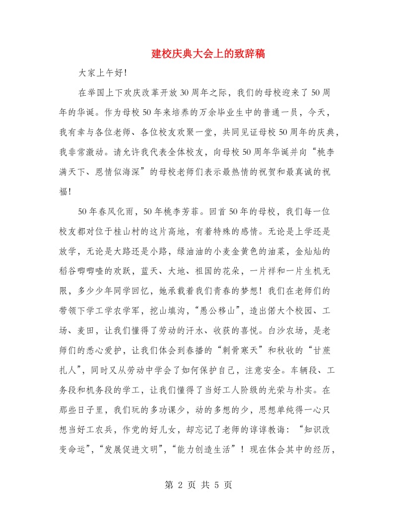 建校庆典大会上的致辞稿.doc_第2页