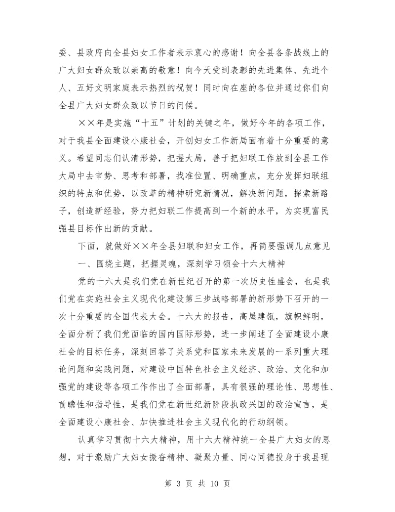 2018妇女节表彰大会上县领导总结发言稿.doc_第3页