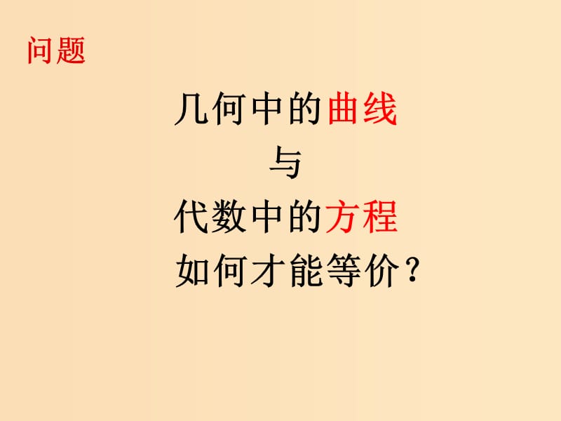 2018年高中数学 第2章 圆锥曲线与方程 2.6.1 曲线与方程课件3 苏教版选修2-1.ppt_第3页