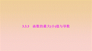 2017-2018學年高中數(shù)學 第三章 導數(shù)及其應用 3.3 導數(shù)在研究函數(shù)中的應用 3.3.3 函數(shù)的最大（?。┲蹬c導數(shù)課件 新人教A版選修1 -1.ppt