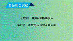 2019年高考物理二輪復(fù)習(xí) 專題四 電路和電磁感應(yīng) 第12講 電磁感應(yīng)規(guī)律及其應(yīng)用課件.ppt