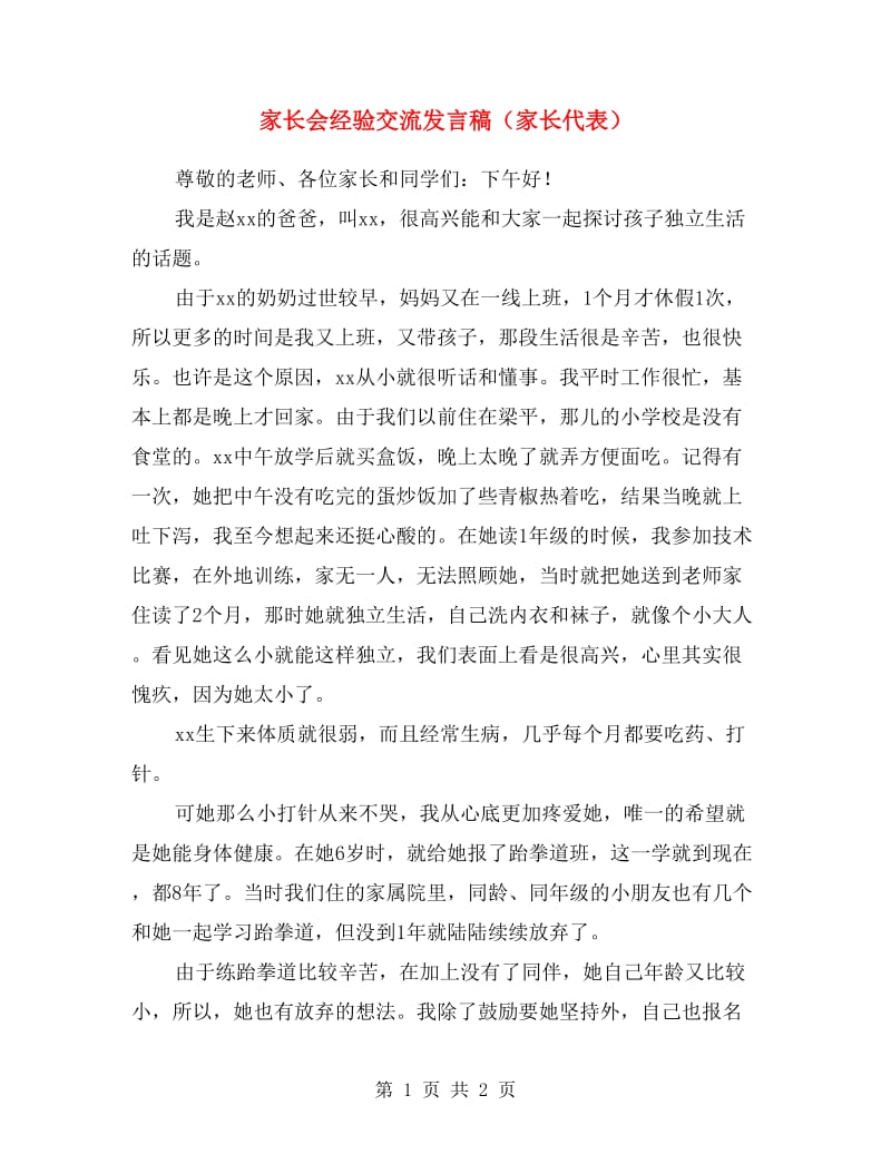 家长会经验交流发言稿（家长代表）.doc_第1页