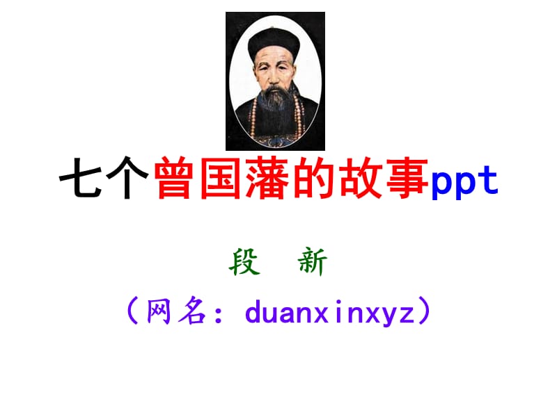 七个曾国藩的故事.ppt_第1页