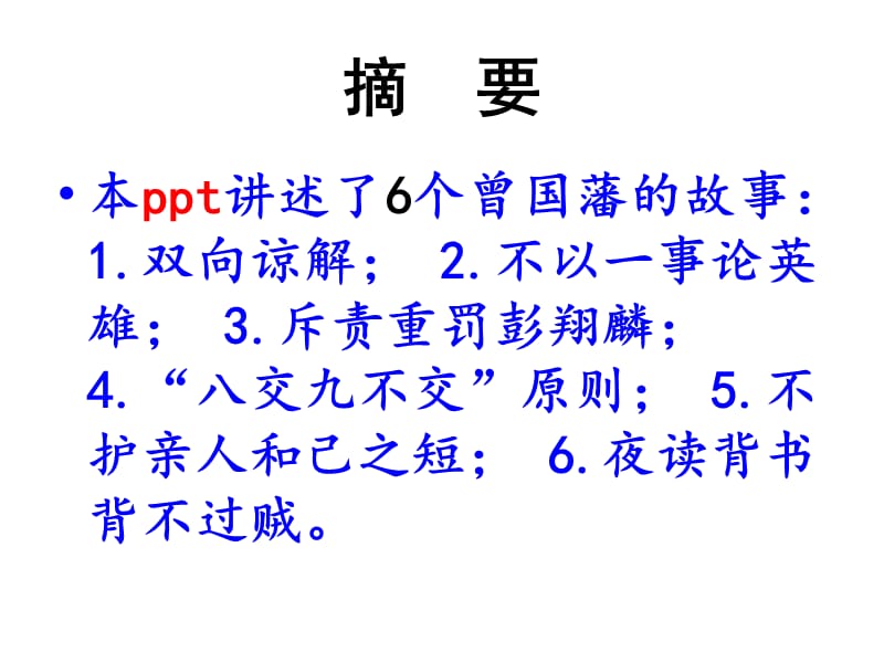 七个曾国藩的故事.ppt_第2页