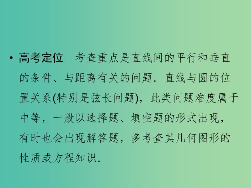 高考数学二轮复习 专题5.1 直线与圆课件 理.ppt_第3页