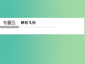 高考數(shù)學(xué)二輪復(fù)習(xí) 專題5.1 直線與圓課件 理.ppt